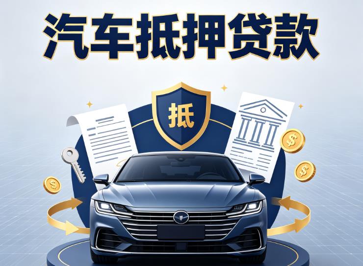 宁波宁海汽车抵押贷款|宁波宁海车主贷|宁波宁海车贷二手车